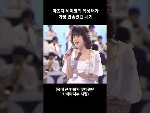 마츠다 세이코의 목상태가 가장 안좋았던 시기 松田聖子