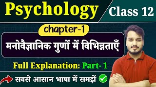 Class 12 Psychology Chapter 1 Full explanation | मनोवैज्ञानिक गुणों में विभिन्नताएँ | Raja Sir