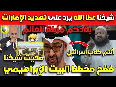 عـاجل..شيخنا عطا الله يرد على تهديد الإمارات أنتم كـ* ـلاب إسرائيل فضح مخططاتهم!