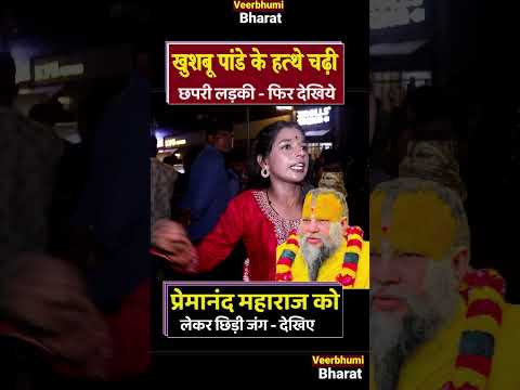Premanand  Maharaj Controversy-हिन्दू शेरनी खुशबु पांडेय के हत्थे चढ़ी लिविंग में रहने वाली छपरी लड़की