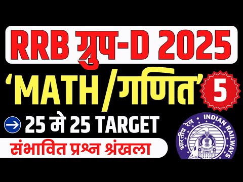 🔥RRB GROUP D MATHS CLASSES 2025 | RRB GROUP D MATHS 2025 | GROUP D MATHS CLASS | MATHS FOR GROUP D