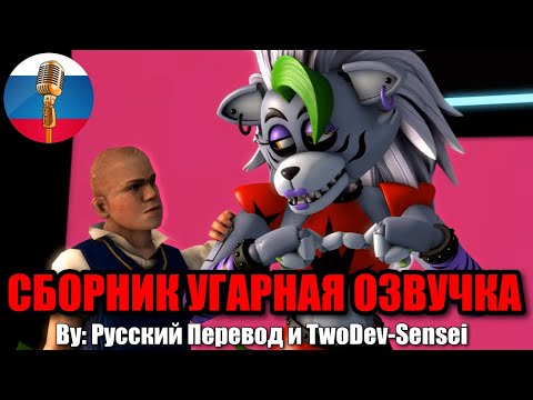 Хулиган Во ФНАФЕ?!👊 / FNAF Animation Угарная озвучка