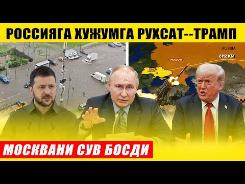 ТРАМП РОССИЯГА ЗАРБА БЕРИШГА РУХСАТ БЕРДИ---МОСКВАНИ СУВ БОСДИ