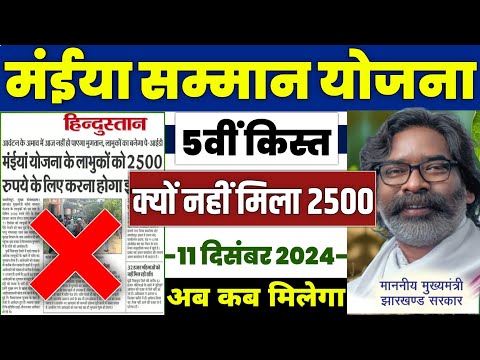 👩 मंईया सम्मान योजना 2024 | maiya samman yojana  2500 kab aayega | maiya samman yojana 5 kist #mmmsy