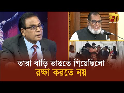 ''রক্ষা করতে নয়, তারা বাড়ি ভাঙতে গিয়েছিল'' জাতা তো খাবেই- এম এ আজিজ   | Bangla TV