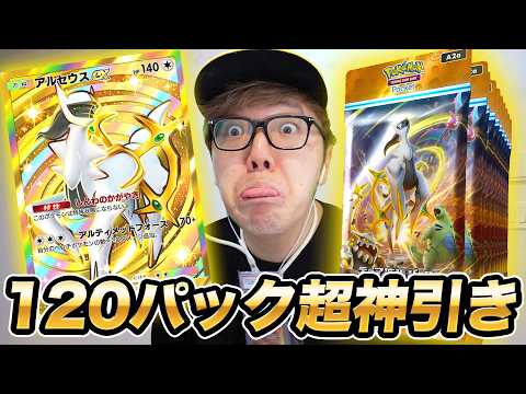 【ポケポケ】新弾アルセウスパック120連開封で初日から超神引き！【超克の光】【ヒカキンゲームズ】