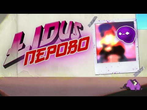 LIDUS - ПЕРОВО