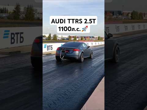 Самая БЫСТРАЯ в России AUDI TTRS 0-100=1.7 100-200=2.8🚀🧨💥 #автоврн #audittrs #rs3 #audirs3