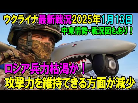 【ウクライナ戦況】25年1月13日。