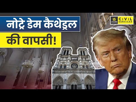 नोट्रे डेम कैथेड्रल की वापसी! | Notre Dame | By Pooja Ma'am | UPSC UTKARSH