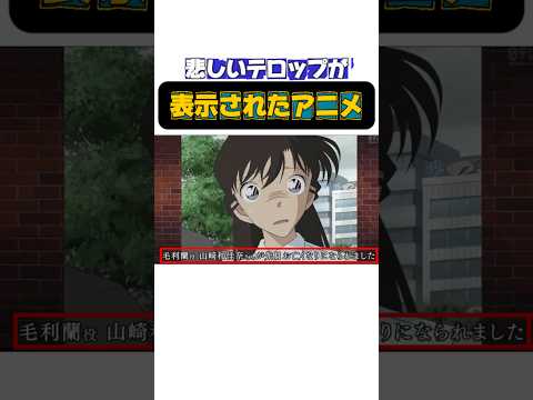 悲しいテロップが表示されたアニメ#名探偵コナン#訃報