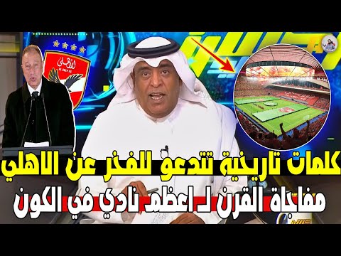 اول تعليق لـ وليد الفراج علي حفل الاهلي العالمية للاعلان عن الاستاد وكأس العالم " كلمات تاريخية "