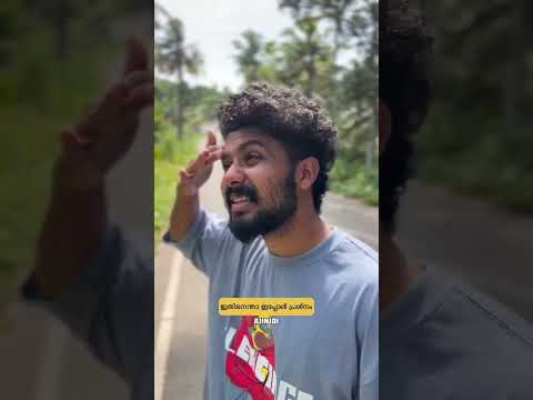 ഇതിന് എന്താ !! | Ajinjoi | #comedy #kerala #malayalam #india #shorts