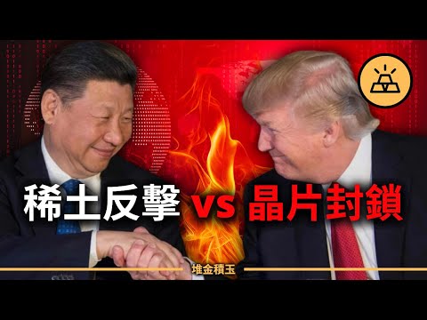 川普早就布好對中國封鎖晶片，習近平則對美國亮出稀土底牌！倫敦談判只是煙霧彈！晶片、稀土、制度對撞全面升級！