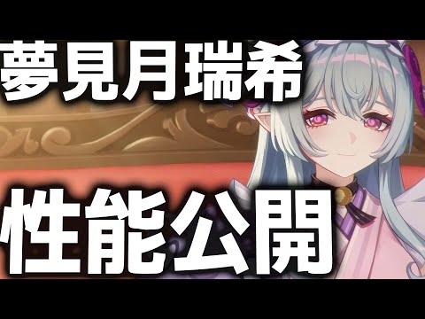 【原神】まさかの拡散アタッカー！？公開された「夢見月瑞希」の性能を解説【げんしん】