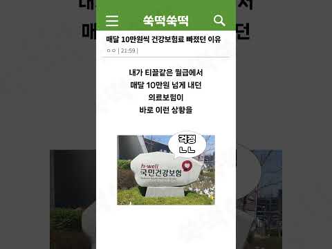 건강보험이 내 월급에서 매달 10만원 넘게 빼가는 이유