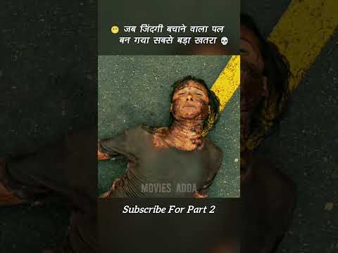 😳 जब ज़िंदगी बचाने वाला पल बन गया सबसे बड़ा खतरा #shorts