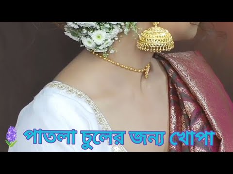 পাতলা চুলের জন্য সহজ খোপা হেয়ারস্টাইল🪻wedding hairstyles#ashortaday #hairstyle #weddingguesthairbun