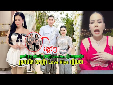 អ្នកគាំទ្រថា ចង់ឃើញ ឧកញ៉ា Love Riya រៀបការម្តងទៀត ស្រាប់តែ ឧកញ៉ា Love Riya ឆ្លើយថា