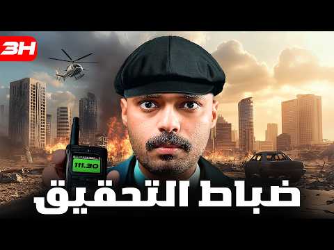 قصة طالب يواجه جريمة قتل ابوه ( ضباط التحقيق )💔!