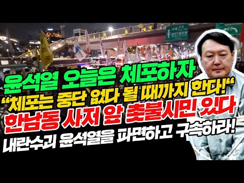 윤석열 오늘은 체포하자! 한남동 사저 앞 촛불시민 있다 "체포는 중단 없다 될 때까지 한다!" 내란수괴 윤석열을 파면하고 구속하라!