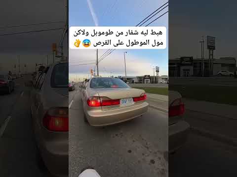 #محركات #اكسبلور #تعليم_السياقة #automobile #كامري #البيرمي #ضحك #كوميديات #ترند #funny