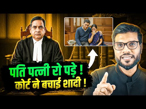 कोर्ट में क्या हुआ कि टूटा रिश्ता फिर जुड़ गया ? By Arvind Arora !!