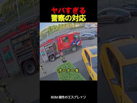 ヤバすぎる警察の対応