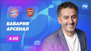 Бавария — Арсенал. Прогноз Петросьяна