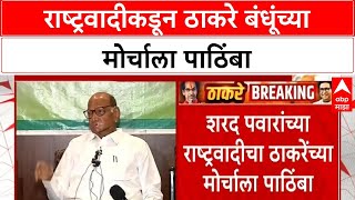 Sharad Pawar's NCP | ठाकरे बंधूंच्या मोर्चाला राष्ट्रवादीचा पाठिंबा | जयंत पाटलांचे आवाहन
