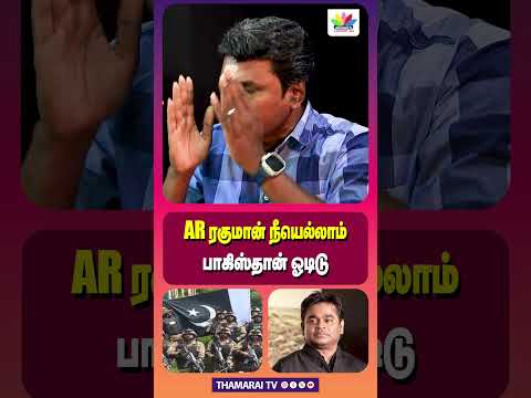 AR ரகுமான் நீயெல்லாம் பாகிஸ்தான் ஓடிடு | AR RAHMAN | PAKISTAN | INDIA | PAHALGAM | KASHMIR | MODI