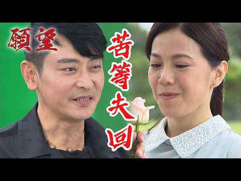 願望│EP261 苦等丈夫多時 一家人再次團聚！  Desires│ Vidol.tv