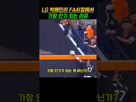 LG 외야수 박해민이 FA시장에서 가장 인기 있는 이유