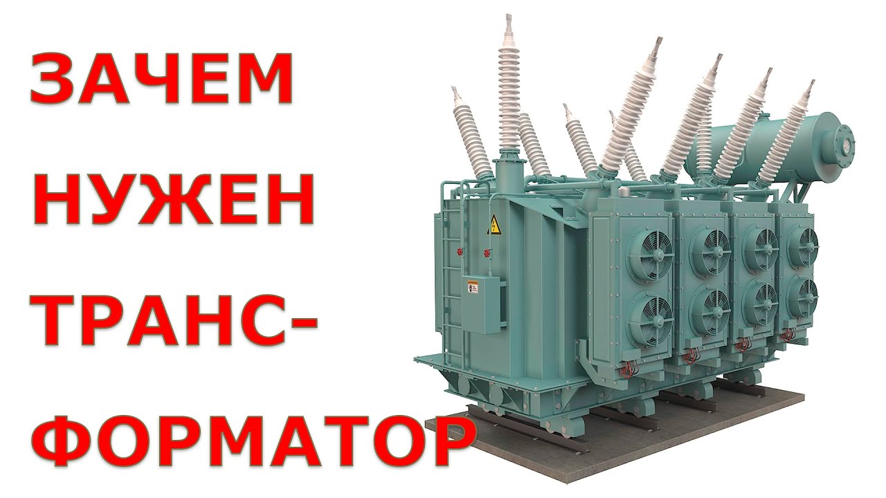 Зачем нужен ТРАНСФОРМАТОР. Самое полное объяснение.