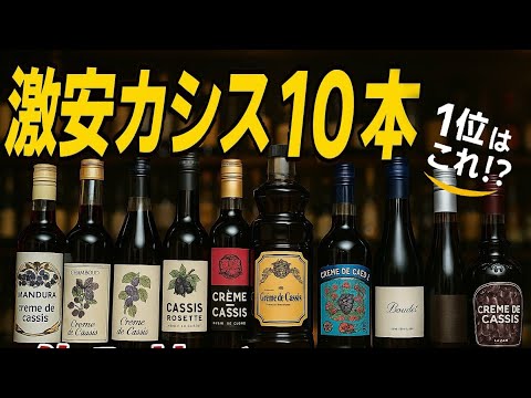 コスパ最強カシスはコレ！激安10本ガチ飲み比べランキング