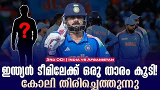 ഇന്ത്യൻ ടീമിലേക്ക് ഒരു താരം കൂടി! കോലി തിരിച്ചെത്തുന്നു | 3rd ODI | India vs Afganistan