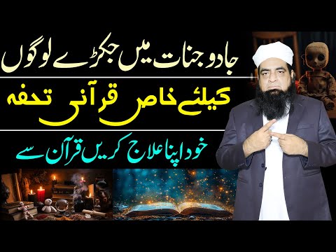 Is Asan Qurani Wafize Se Fori Jadu Jinnat Ka Asar Khatam Karein | Peer Iqbal Qureshi