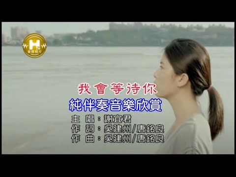 我會等待你_謝宜君 【練唱KTV純伴奏音樂字幕】