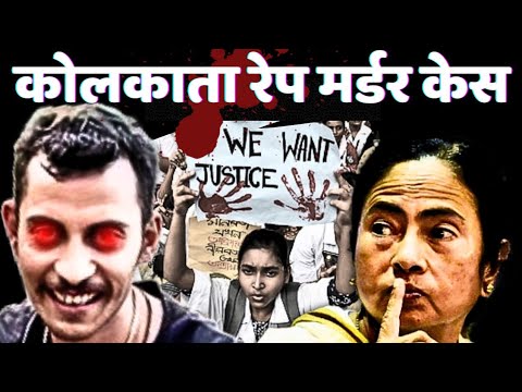 कोलकाता रेप मर्डर केस की पूरी कहानी / Kolkata Rape Murder Case