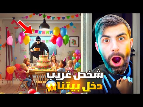 “حفلتنا الأسطورية مع بودي والأصدقاء انقلبت كابوس.. الحرامي سرق الكيكة وخطّف عمر!! 😱🔥