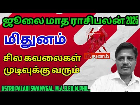 மிதுனம் ராசி - ஜூலை மாத ராசிபலன் 2025 | mithunam | mithunam rasi palan 2025 in tamil