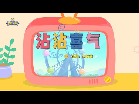 沾沾喜氣 | 貝瓦兒歌流行篇 | 貝瓦兒歌 | Beva Kids Song | Children's Songs Popular Edition