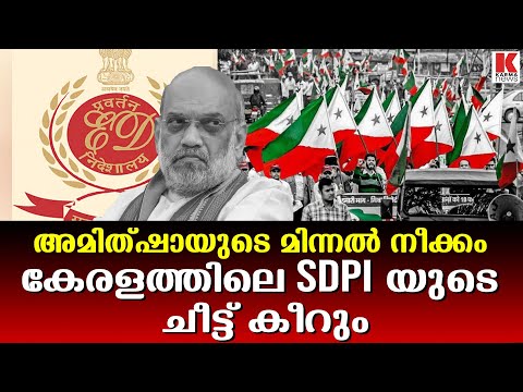 പോപ്പുലർ ഫ്രണ്ടിനെയും SDPIയെയും അടപടലം പൂട്ടി ED,പിണറായിക്ക് നെഞ്ചിടിപ്പ്