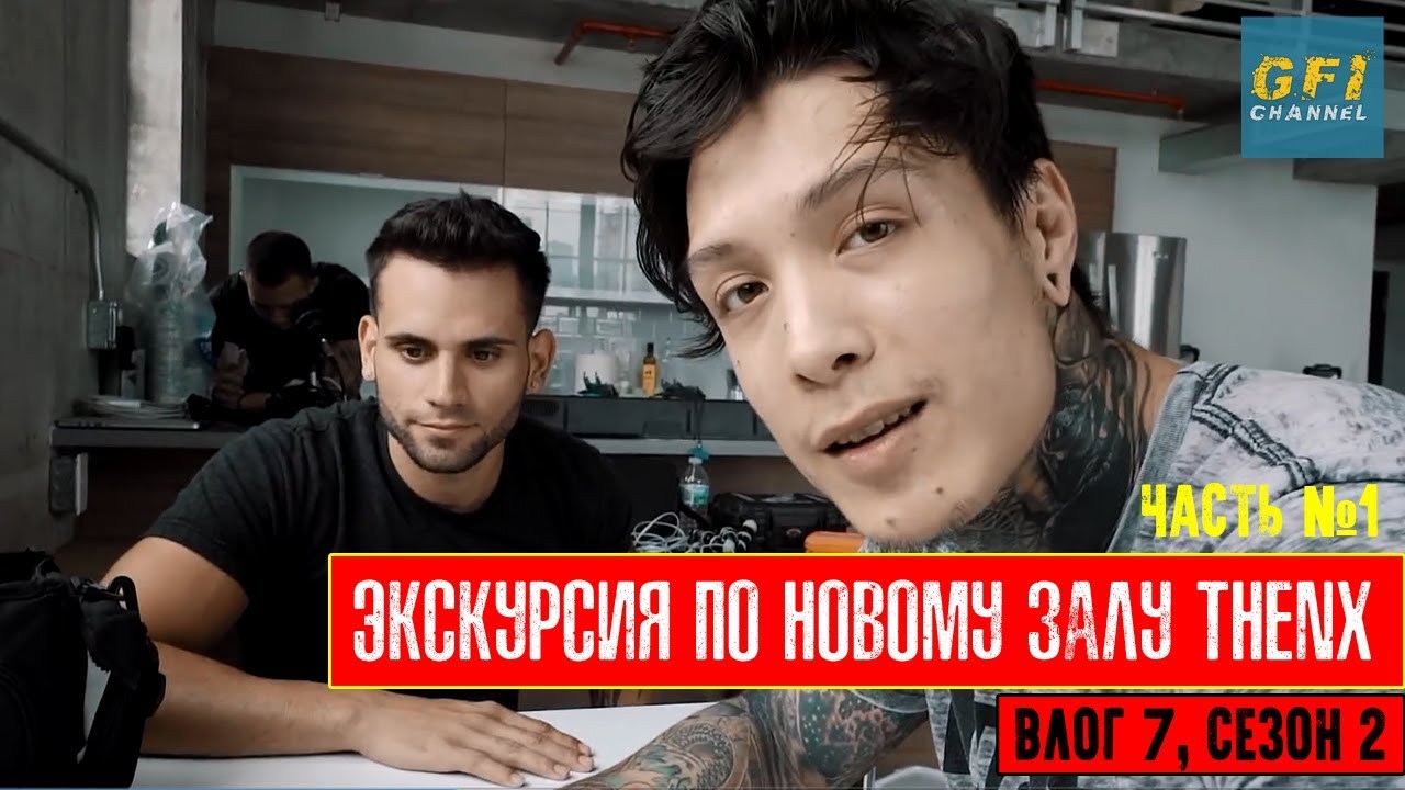 Экскурсия по новому залу THENX (Крис Хериа Влог 7 S2. Часть 1)