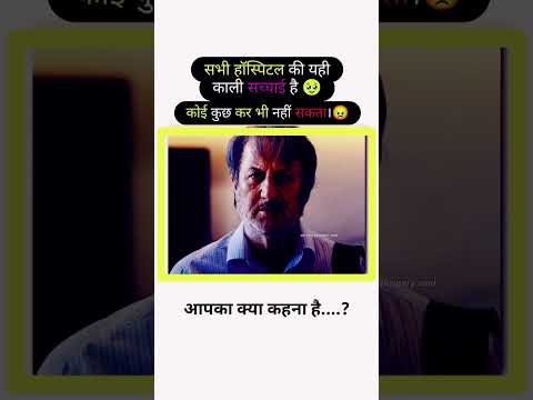 सभी हॉस्पिटल कि काली सच्चाई। #शॉर्ट्सवीडियो #shorts #shortsfeed #viralvideo #youtubeshorts #hospital