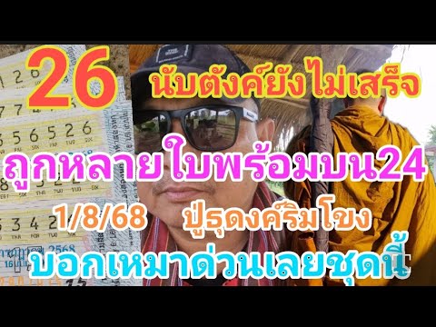 26 ขึ้นเงินยังไม่เสร็จ ถูกหลายใบ ปูธุดงค์ริมโขง ฟันต่องวด เหมาด่วนชุดนี้