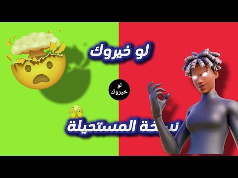 لو خيروك؟🤯🤩 نسخة لو خيروك المستحيلة مستوى صعب