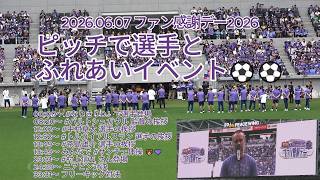 ピッチで選手とふれあいイベント⚽⚽ 2026.06.07 #ファン感謝デー2026