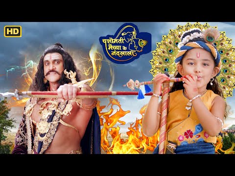 आज बाल कृष्ण और कंस मामा में से कोई एक ही बचेगा | यशोमती मईया के नंदलाला | @devimaa3728 #ymkn