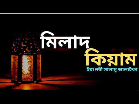 Milad Qiyam - Ya Nabi Salam  ইয়া নবী সালামু আলাইকা | মিলাদ কিয়াম |